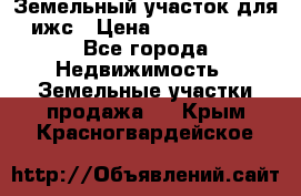 Земельный участок для ижс › Цена ­ 1 400 000 - Все города Недвижимость » Земельные участки продажа   . Крым,Красногвардейское